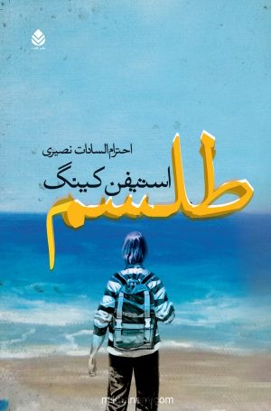کتاب طلسم | انتشارات قطره