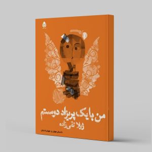 کتاب من یک پریزاد دوستم | انتشارات قطره