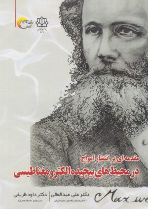 کتاب مقدمه‌ای بر انتشار امواج در محیط‌های پیچیده الکترومغناطیسی | انتشارات مرسل