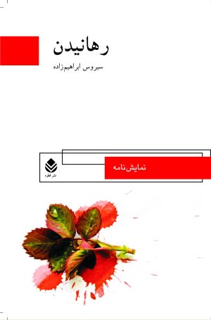 کتاب رهانیدن | انتشارات قطره