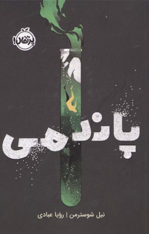 کتاب پاندمی | انتشارات پرتقال