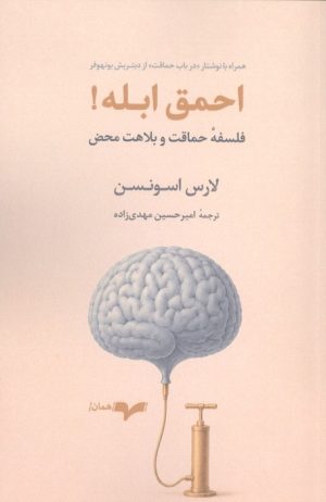 کتاب احمق ابله | انتشارات همان