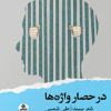 کتاب در حصار واژه‌ها‮‏‫ | انتشارات ایهام