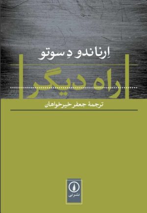 کتاب راه دیگر | انتشارات نشر نی