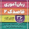 کتاب زبان آموزی قاصدک (2) | انتشارات ذکر