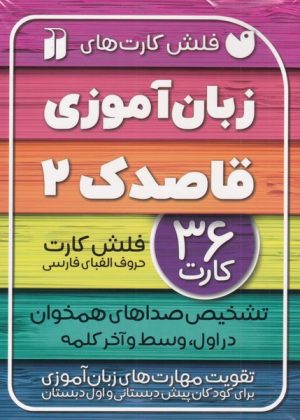 کتاب زبان آموزی قاصدک (2) | انتشارات ذکر