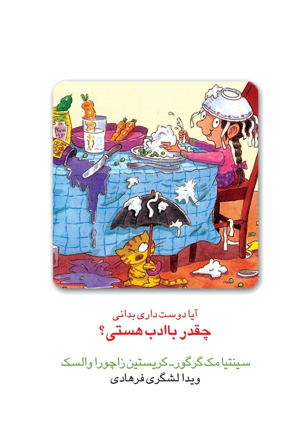 کتاب آیا دوست داری بدانی چقدر با ادب هستی | انتشارات قطره