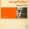 کتاب میعاد با خورشید | انتشارات امیرکبیر