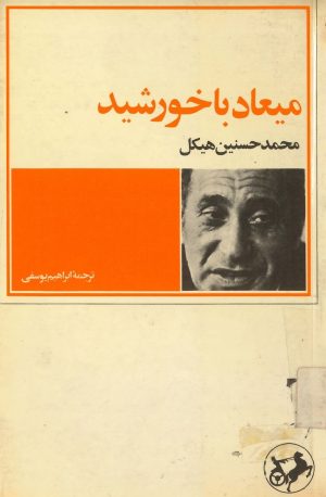 کتاب میعاد با خورشید | انتشارات امیرکبیر
