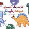 کتاب کتاب رنگ آمیزی | انتشارات حتمی