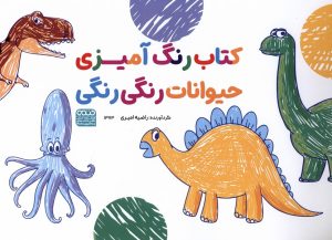 کتاب کتاب رنگ آمیزی | انتشارات حتمی