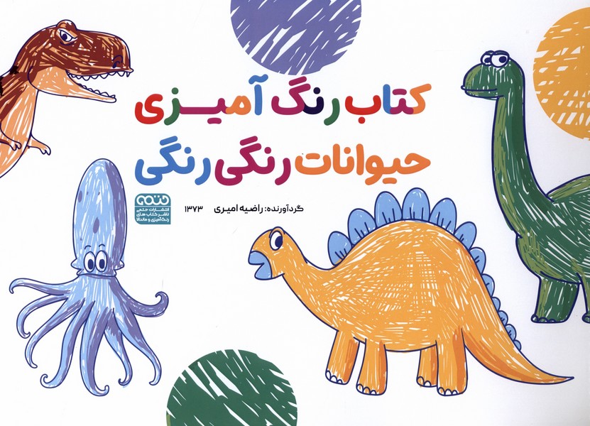 کتاب کتاب رنگ آمیزی | انتشارات حتمی