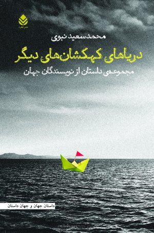کتاب دریاهای کهکشان‌ های دیگر | انتشارات قطره