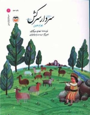 کتاب سردار سرکش : بهرام چوبین | انتشارات امیرکبیر