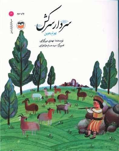 کتاب سردار سرکش : بهرام چوبین | انتشارات امیرکبیر