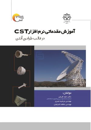 کتاب آموزش مقدماتی نرم‌افزار CST در قالب طراحی آنتن | انتشارات مرسل