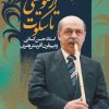 کتاب از موسیقی تا سکوت | انتشارات نشر نی