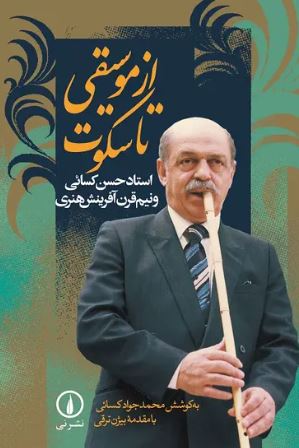 کتاب از موسیقی تا سکوت | انتشارات نشر نی