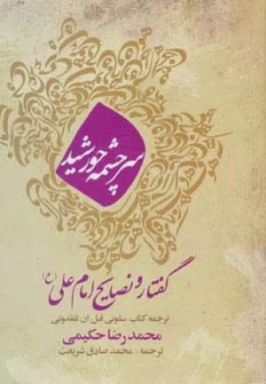 کتاب سرچشمه خورشید | انتشارات قاصدک صبا