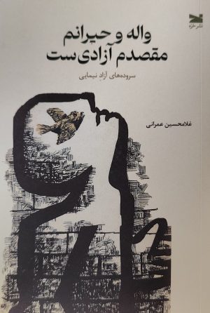 کتاب واله و حیرانم، مقصدم آزادی‌ست | انتشارات خزه