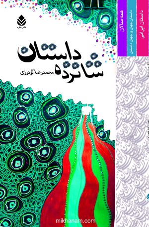 کتاب شازده داستان | انتشارات قطره