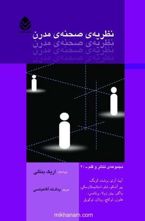 کتاب نظریه صحنه مدرن | انتشارات قطره