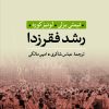 کتاب رشد فقرزدا | انتشارات نشر نی