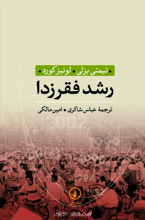 کتاب رشد فقرزدا | انتشارات نشر نی