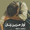 کتاب آواز حزین زنان | انتشارات خوب