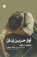 کتاب آواز حزین زنان | انتشارات خوب