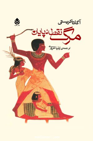 کتاب مرگ نقطه پایان | انتشارات قطره