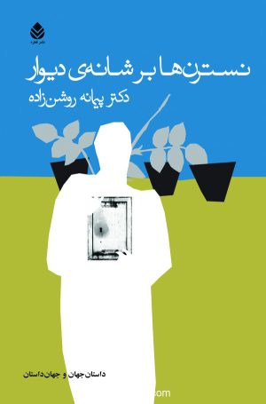 کتاب نسترن ها بر شانه دیوار | انتشارات قطره