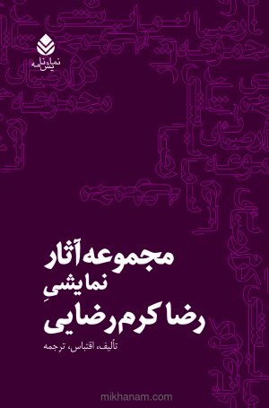 کتاب مجموعه آثار نمایشی رضا کرم رضایی | انتشارات قطره