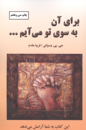 کتاب برای آن به سوی تو می آیم | انتشارات دایره