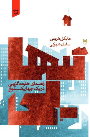 کتاب تنهایی | انتشارات خزه
