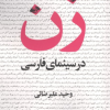 کتاب زن در سینمای فارسی | انتشارات عنوان