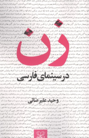 کتاب زن در سینمای فارسی | انتشارات عنوان