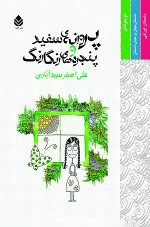 کتاب پروانه سفید و پنجره های رنگارنگ | انتشارات قطره