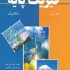 کتاب فیزیک پایه 1 | انتشارات فاطمی