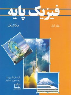 کتاب فیزیک پایه 1 | انتشارات فاطمی