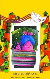 کتاب لالا کن لولو , لولو کوچولو | انتشارات امیرکبیر