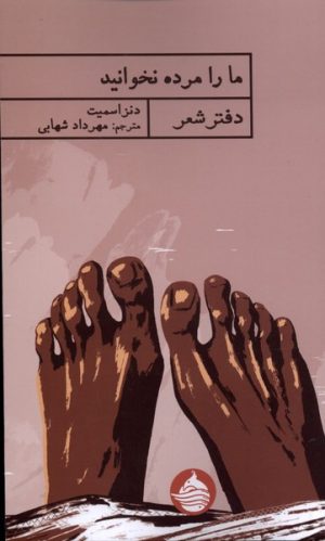 کتاب ما را مرده نخوانید | انتشارات حکمت کلمه