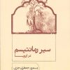 کتاب سیر رمانتیسم در اروپا | انتشارات سخن