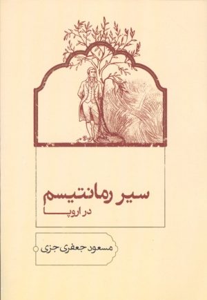 کتاب سیر رمانتیسم در اروپا | انتشارات سخن