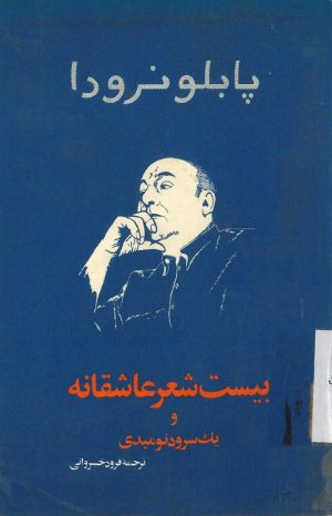 کتاب بیست شعر عاشقانه و یک سرود نومیدی | انتشارات امیرکبیر