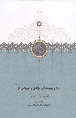 کتاب کرد و پیوستگی نژادی و تاریخی او | انتشارات سخن