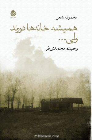 کتاب همیشه خانه ها دورند ولی... | انتشارات قطره