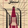 کتاب استنطاق | انتشارات خوارزمی