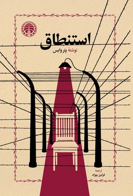 کتاب استنطاق | انتشارات خوارزمی