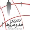 کتاب کتاب کار تعیین حد و مرزها | انتشارات انتخاب بهتر